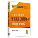 【現貨】<姆斯>2021精題庫：財金所‧經濟所數理統計‧計量經濟學經典題型解析 趙治勳 高點 9789862691182 <華通書坊/姆斯>