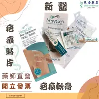 在飛比找蝦皮購物優惠-現貨 美國 新醫 newgel+ 疤痕矽膠片 新醫 疤痕軟膏