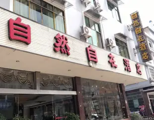 黃果樹自然自在酒店