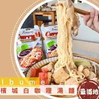 在飛比找生活市集優惠-【益福】檳城白咖哩湯麵(4包/袋) Q彈不軟爛 馬來西亞33