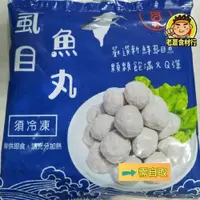 在飛比找蝦皮購物優惠-【老蕭食材行】高昇 虱目魚丸 ( 300g/包 ) 台灣製造