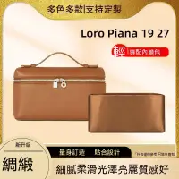 在飛比找蝦皮商城精選優惠-醋酸綢緞 適用loro piana內膽包lp19 27內膽袋