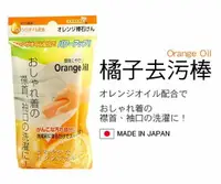 在飛比找樂天市場購物網優惠-[超取299免運]日本製 橘子去污棒 橘子油 領口 袖口 衣