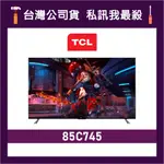 TCL 85C745 85吋 4K QLED 智能電視 液晶顯示器 連網電視 TCL電視 C745 價格為訂金