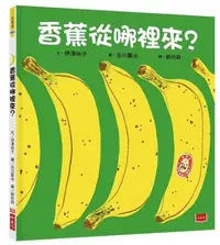 在飛比找Yahoo!奇摩拍賣優惠-《度度鳥》香蕉從哪裡來？(2020新版)│小天下│伊澤尚子│