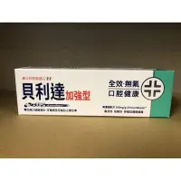 在飛比找蝦皮購物優惠-貝利達全效加強型 牙膏 75ml