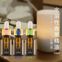 在飛比找樂天市場購物網優惠-創意家居 水溶性精油 10ml 芳香 薰香 香薰機精油 水氧