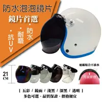在飛比找momo購物網優惠-【T-MAO】安全帽鏡片 防水泡泡鏡片 ２片裝 平價版(三扣