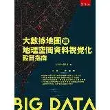 在飛比找遠傳friDay購物優惠-大數據地圖與地理空間資料視覺化設計指南[93折] TAAZE