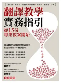 在飛比找PChome24h購物優惠-翻譯教學實務指引：從15份專業教案開始