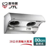 在飛比找蝦皮購物優惠-【喜特麗】斜背式大風胃TURBO油煙機 80cm 90cm 