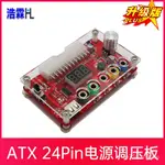 浩霖（HL）ATX 24PIN電源調壓板， ATX 24PIN電源分壓板,  ATX電源轉接板，ATX 24PIN可調電