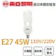 〖東亞/富山/樂亮〗E27 45W 螺旋燈泡 白光/黃光 110V/220V 省電燈泡〖永光照明〗