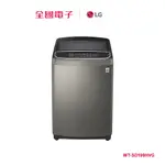 【福利品A】 LG19KG蒸善美第3代直驅變頻洗衣機 WT-SD199HVG 【全國電子】