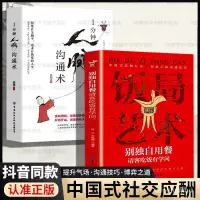 在飛比找蝦皮購物優惠-【熱賣精品書籍】抖音衕款】中國式飯局藝術別獨自用餐請客喫飯有