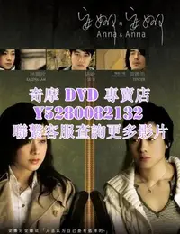 在飛比找Yahoo!奇摩拍賣優惠-DVD 影片 專賣 電影 安娜與安娜 2007年