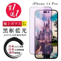 在飛比找森森購物網優惠-IPhone 14 PRO 保護貼 日本AGC買一送一 全覆