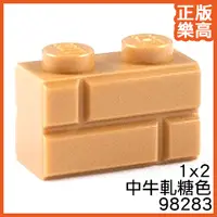 在飛比找蝦皮購物優惠-樂高 LEGO 中 牛軋糖色 1x2 磚頭 砌磚 98283