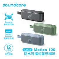 在飛比找PChome24h購物優惠-SOUNDCORE Motion 100攜帶式防水藍牙喇叭 