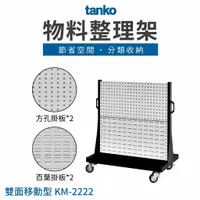 在飛比找蝦皮購物優惠-MIT【天鋼TANKO】物料整理架 KM-2222 分類收納