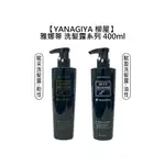 日系沙龍 日本 YANAGIYA 柳屋 雅娜蒂 賦采洗髮露 賦盈洗髮露 400ML 洗髮精 柔順 豐盈 蓬鬆