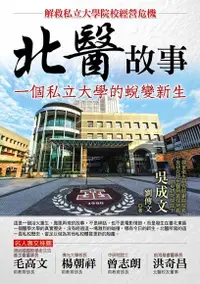 在飛比找Readmoo電子書優惠-北醫故事：一個私立大學的蛻變新生