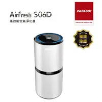 在飛比找樂天市場購物網優惠-PAPAGO! Airfresh S06D 空氣淨化器