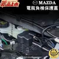 在飛比找蝦皮購物優惠-商超免運 馬自達 MAZDA電池電瓶負極保護蓋 防塵蓋 ma