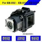 EPSON ELPLP67 投影機燈泡 FOR EB-X02、EB-X11、EB-X11H