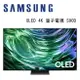【澄名影音展場】SAMSUNG 三星 QA65S90CAXXZW 65型 OLED 4K 量子電視 S90C
