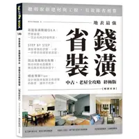 在飛比找Yahoo奇摩購物中心優惠-地表最強！省錢裝潢中古、老屋全攻略終極版【暢銷更新】