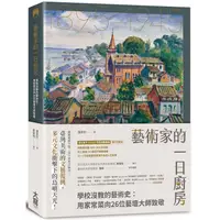 在飛比找PChome24h購物優惠-藝術家的一日廚房：學校沒教的藝術史：用家常菜向26位藝壇大師