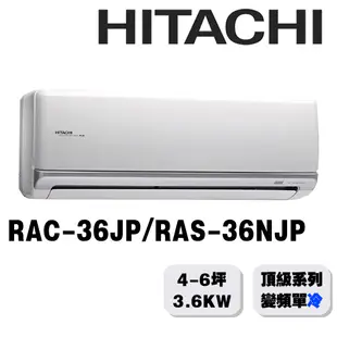 【HITACHI日立】5-6坪頂級系列一對一變頻單冷RAC-36JP/RAS-36NJP{含運送+標準安裝+舊機回收}