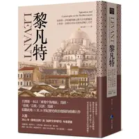 在飛比找蝦皮商城優惠-黎凡特：基督教、伊斯蘭與猶太教共存的實驗場，士麥拿、亞歷山卓