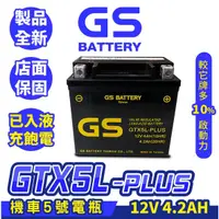 在飛比找蝦皮商城精選優惠-GS統力 機車電瓶 GTX5L PLUS 同YTX5L BS