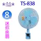 雙星 TS-838 8吋迷你夾扇