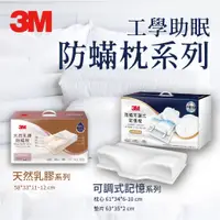 在飛比找蝦皮購物優惠-【3M 原廠】工學助眠防螨枕系列 天然乳膠款/可調式記憶款 