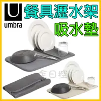 在飛比找蝦皮購物優惠-日本正版 umbra 好收納 吸水墊 瀝水架 碗盤架 餐具架