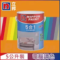 在飛比找PChome24h購物優惠-【Nippon Paint立邦漆】5合1內牆乳膠漆 橙色系 