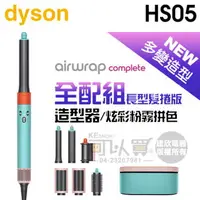 在飛比找樂天市場購物網優惠-dyson 戴森 Airwrap Complete HS05