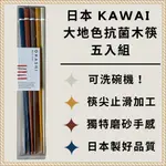 ［拾憩］日本 KAWAI 大地色抗菌木筷五入組 磨砂手感 可洗碗機 筷子 尖頭筷 日本筷子 止滑筷 竹筷子 木筷 禮物