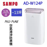 在飛比找樂天市場購物網優惠-SAMPO 聲寶 AD-W124P PICO PURE 12