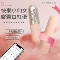 在飛比找樂天市場購物網優惠-快樂小仙女 膠囊蛋-情趣用品 成人玩具 跳蛋 高潮 變頻跳蛋