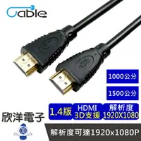 在飛比找樂天市場購物網優惠-※ 欣洋電子 ※ Cable HDMI 1.4a版 影音傳輸