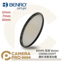 在飛比找樂天市場購物網優惠-◎相機專家◎ BENRO 百諾 Master GND8(0.