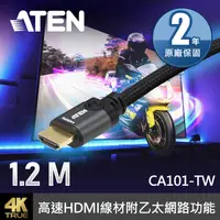 在飛比找PChome24h購物優惠-ATEN 1.2公尺高速HDMI線材附乙太網路功能(CA10