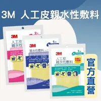 在飛比找PChome商店街優惠-實體藥局✅ 3M人工皮 親水性敷料 雷射 透氣防水 人工皮 