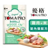 在飛比找蝦皮商城優惠-優格TOMA-PRO 室內貓低活動量配方 (雞肉＋米) 成貓