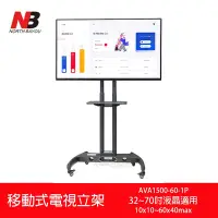 在飛比找Yahoo奇摩購物中心優惠-NB AVA1500-60-1P 液晶電視活動立架 移動推車