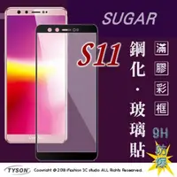 在飛比找PChome24h購物優惠-【現貨】糖果手機 SUGAR S11 - 2.5D滿版滿膠 